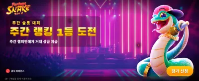 포춘 스네이크: 행운의 뱀 banner